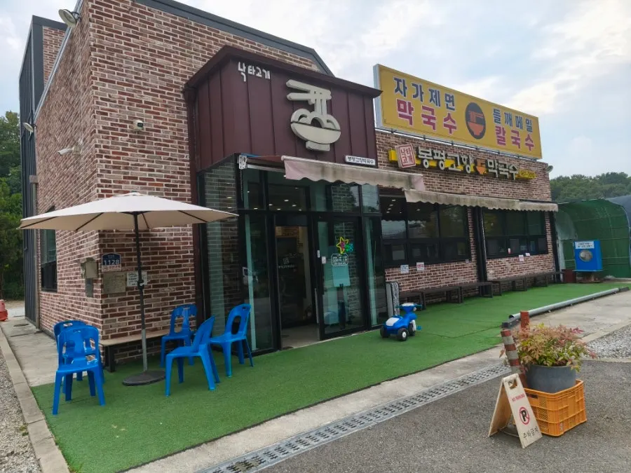 봉평고향막국수 식당 외관