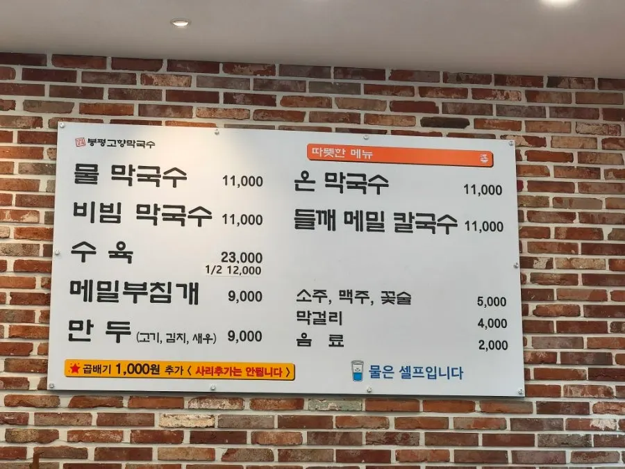 봉평고향막국수 메뉴판