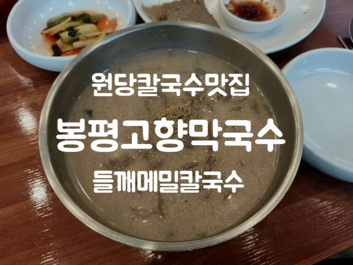 걸쭉한 국물의 들깨메밀칼국수 한 그릇