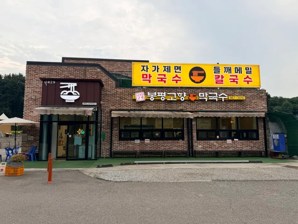 봉평고향막국수 주차장과 매장 외부