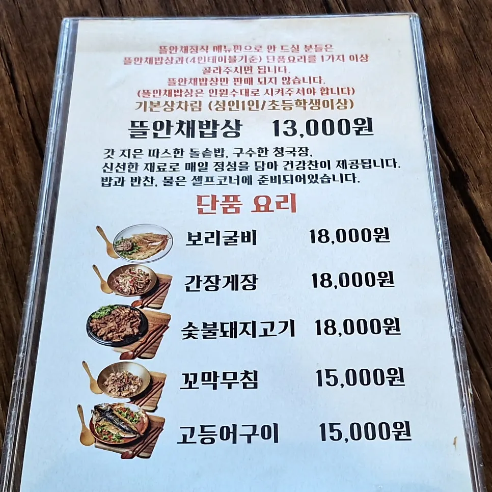뜰안채밥상 단품 주문 안내가 적힌 메뉴
