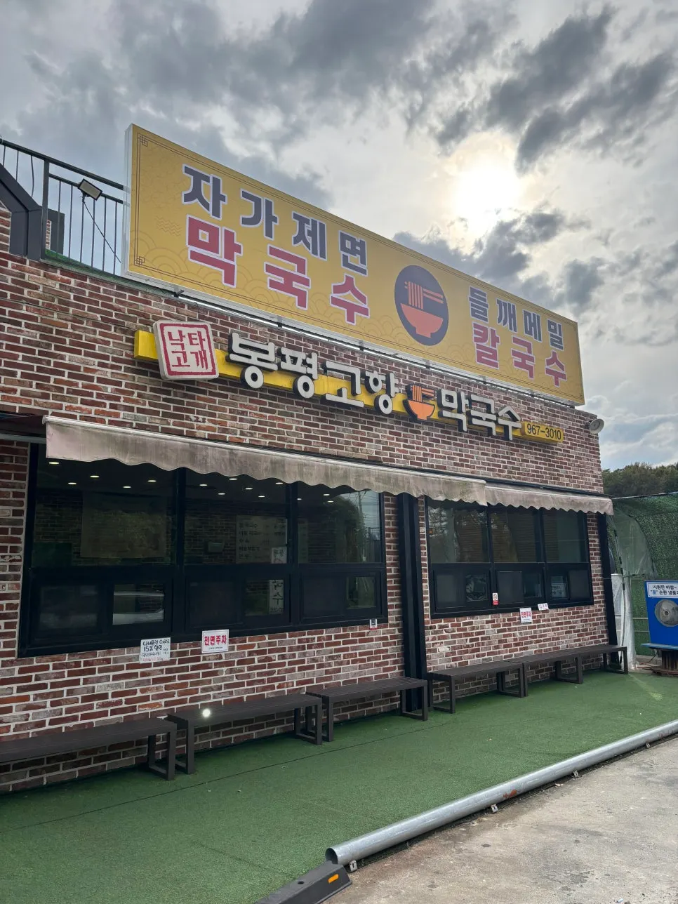 Exterior and signboard of Bongpyeong Gohyang Makguksu