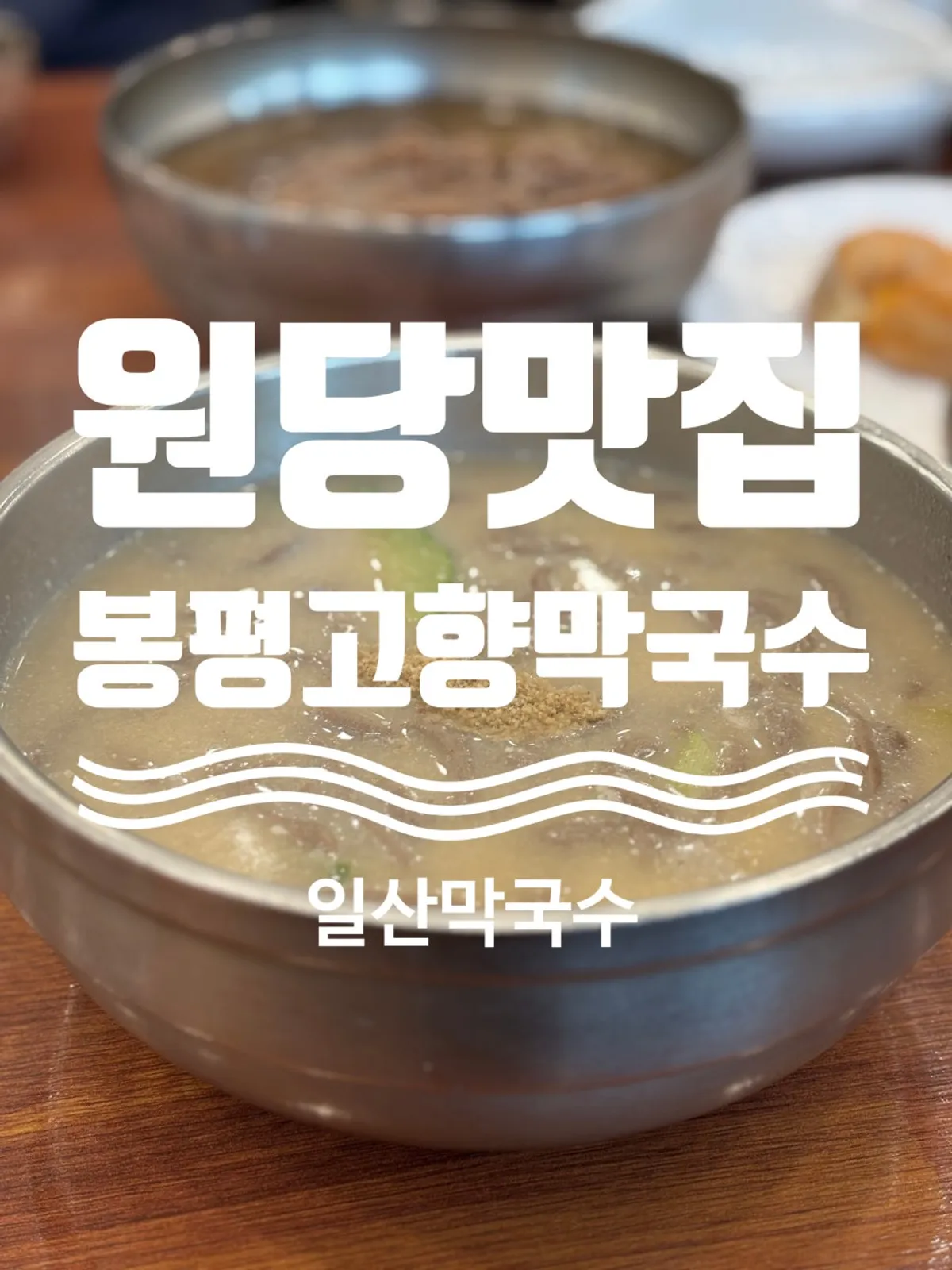Building view of Bongpyeong Gohyang Makguksu at Nakta-gogae in Goyang