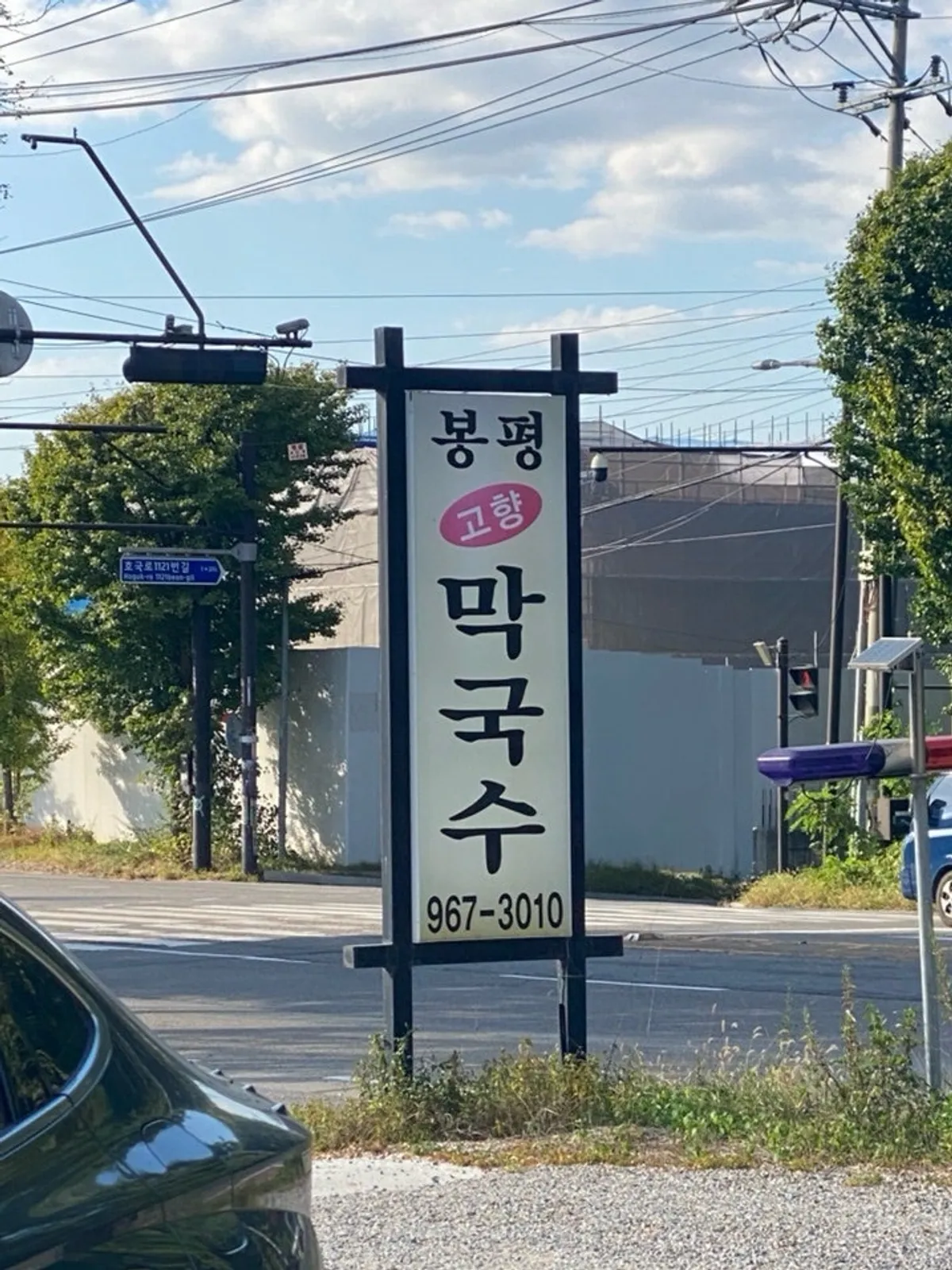 원당 봉평고향막국수 방문 사진