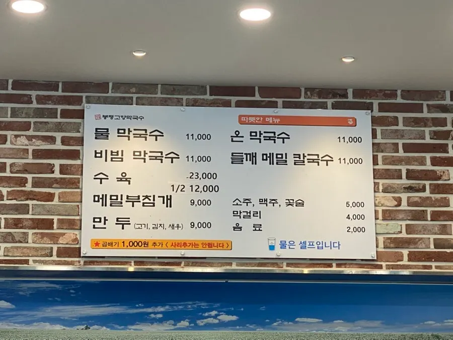 막국수와 수육이 적힌 봉평고향막국수 메뉴판
