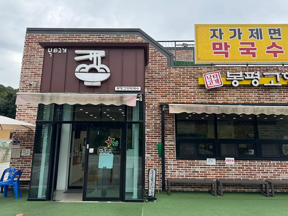 Exterior of Bongpyeong Gohyang Makguksu in Wondang, Goyang