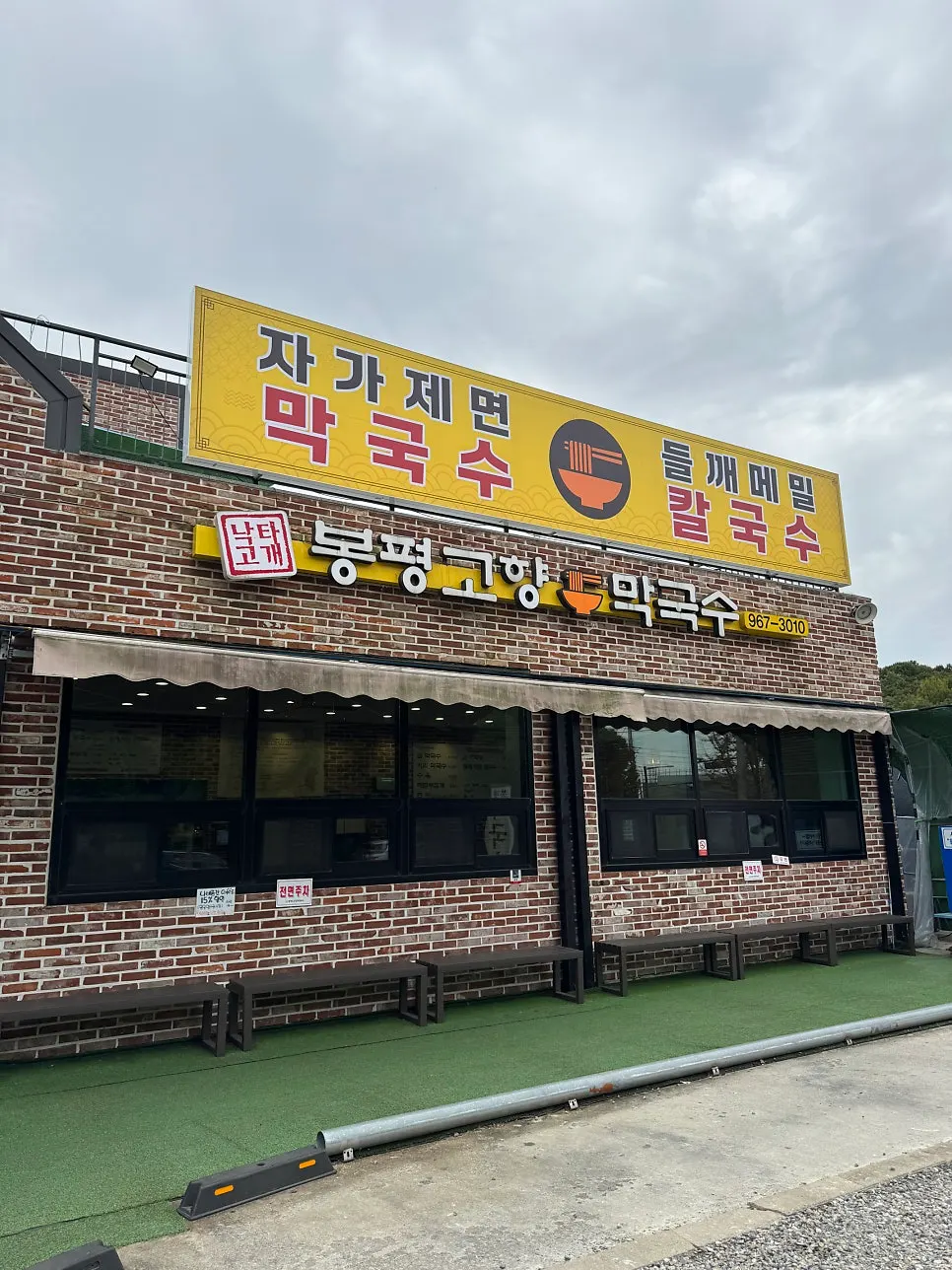 Dedicated parking lot at Bongpyeong Gohyang Makguksu