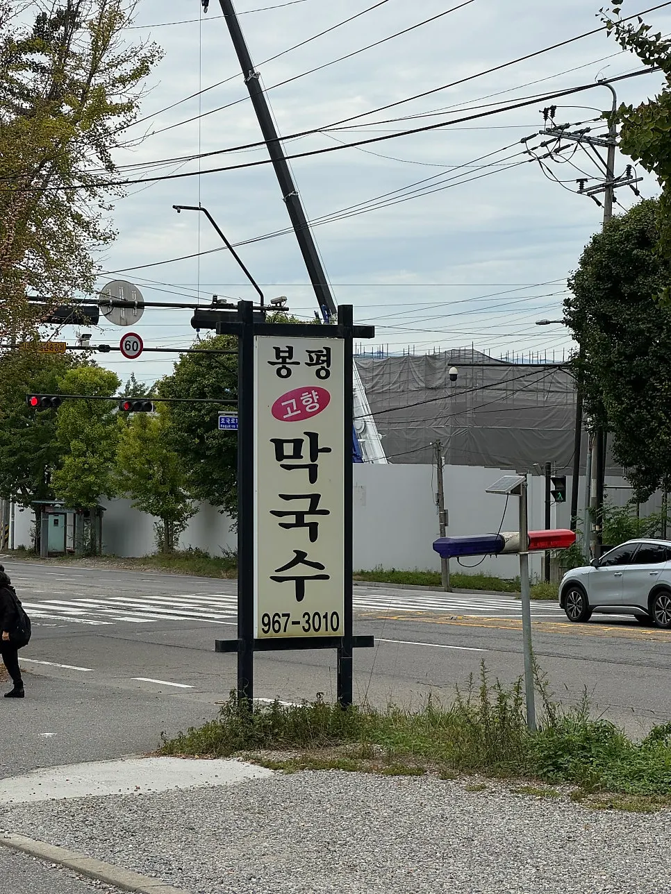 Entrance to Bongpyeong Gohyang Makguksu with spacious parking