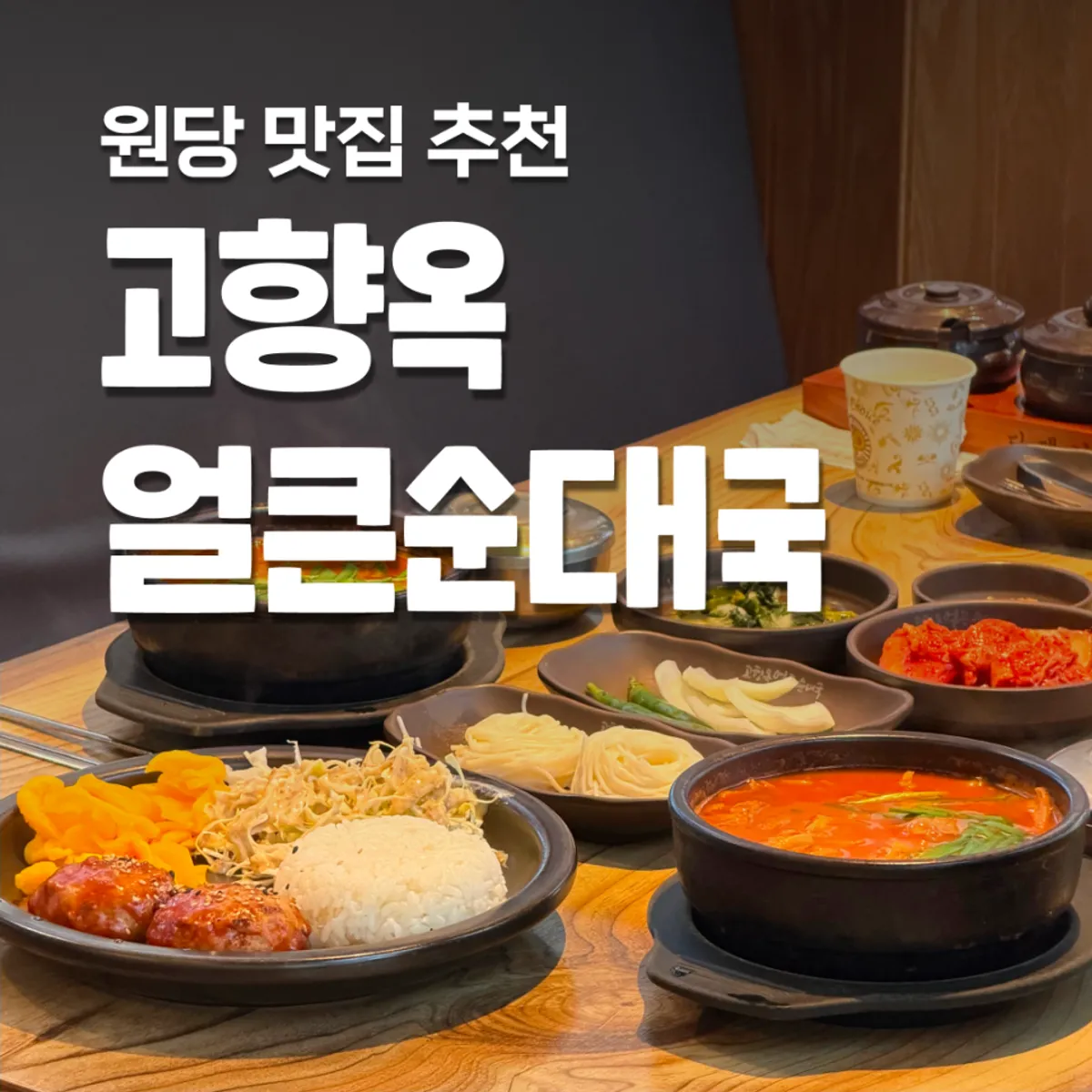 고향옥얼큰순대국 원당점 대표 사진