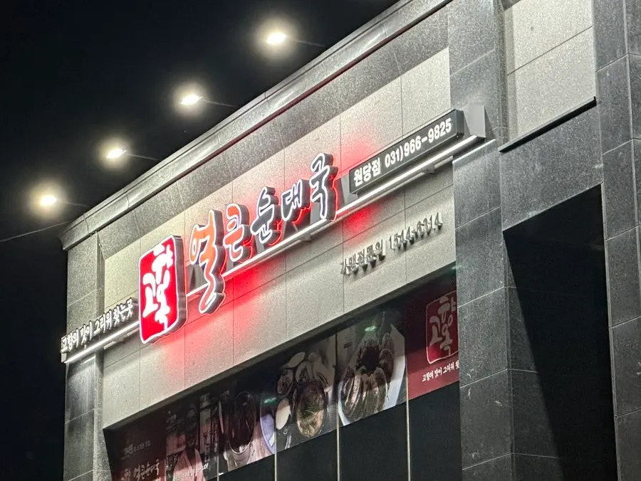 고향옥얼큰순대국 원당점 건물과 주차장