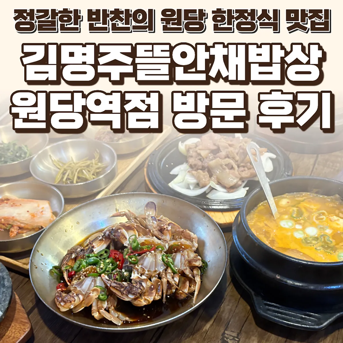 Representative photo of the Kim Myeongju Tteuranchae Bapsang Wondang Station Branch hanjeongsik spread