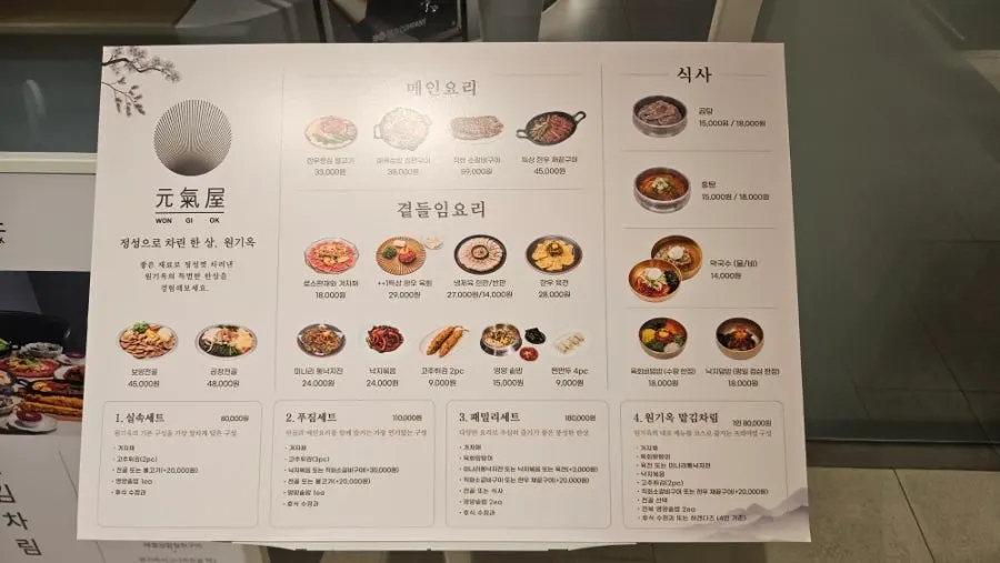 원기옥 광화문점 식사 메뉴판