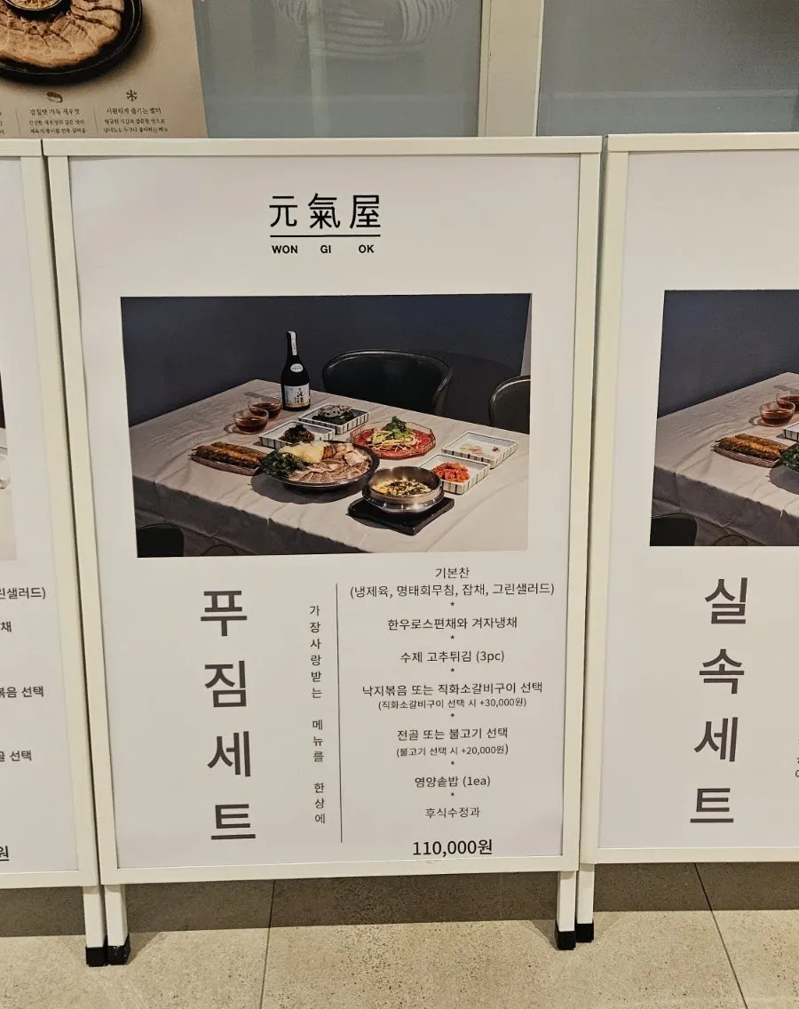 원기옥 세트 메뉴 구성 메뉴판