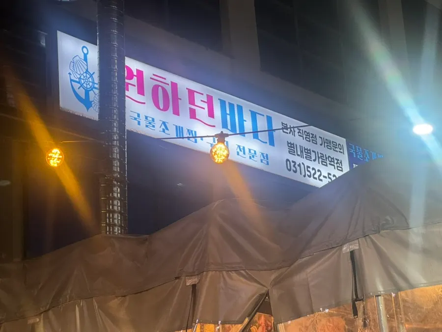 원하던바다 별내별가람역점 건물 외관