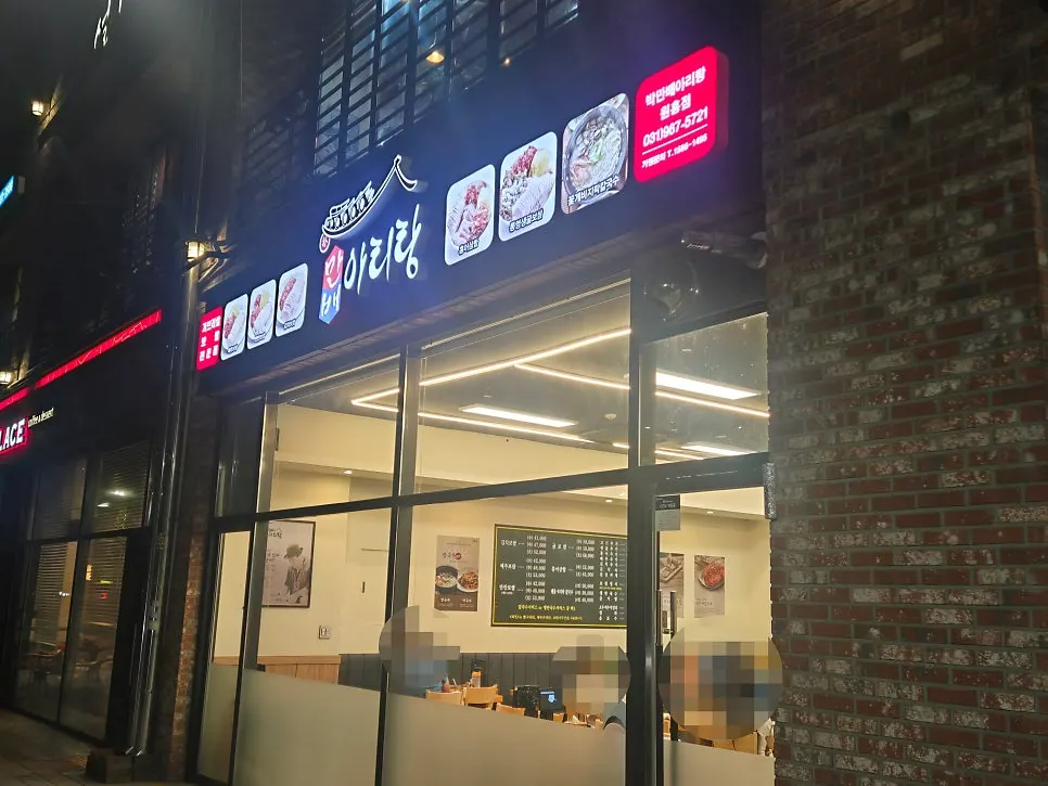 원흥역 앞 박만배아리랑보쌈 원흥점 건물 외관