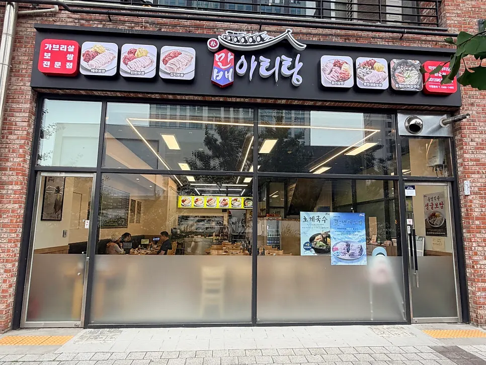 원흥역 근처 박만배아리랑보쌈 원흥역점 외관