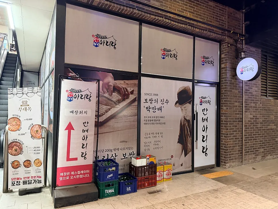 박만배아리랑보쌈 원흥역점 입구 간판