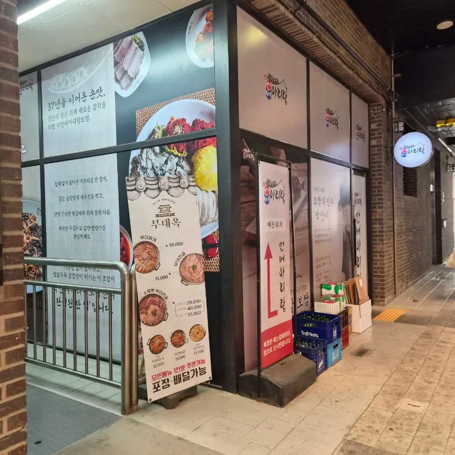 원흥역 2번 출구 앞 박만배아리랑보쌈 원흥역점 매장 외관