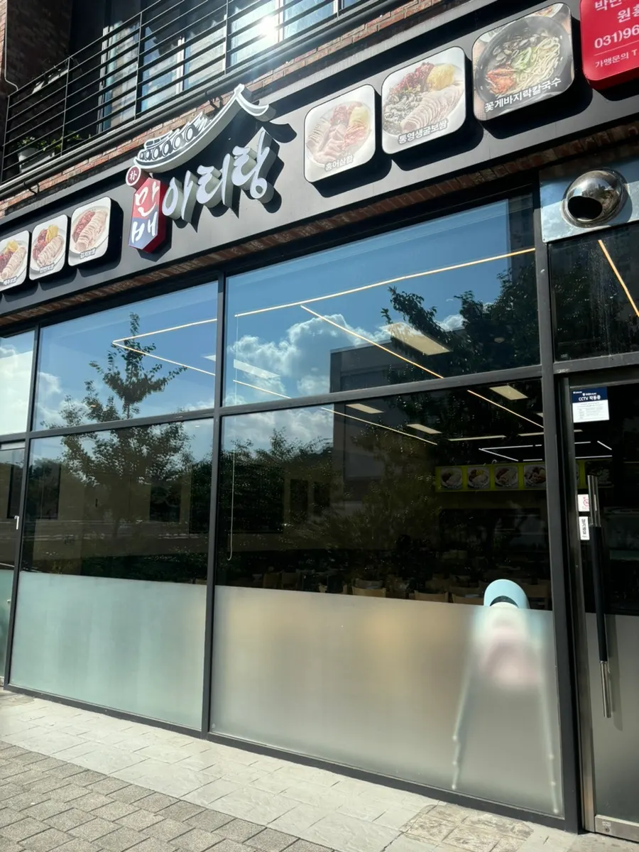 Exterior of Park Man-bae Arirang Bossam near Wonheung Station