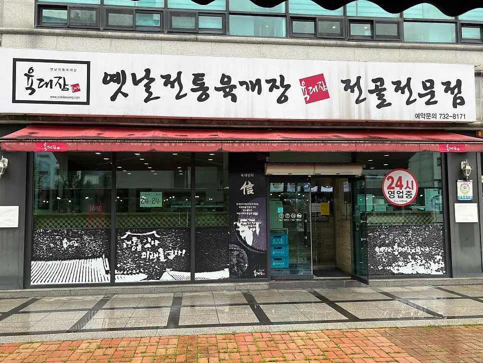 Exterior of the 24-hour Yukdaejang Dangye Musil-jeom