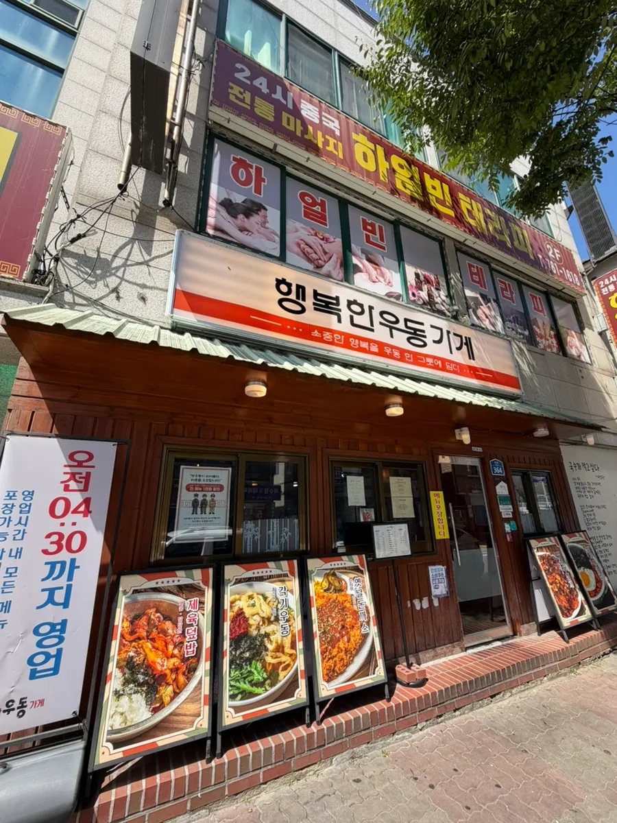 행복한우동가게 단관점 방문 사진