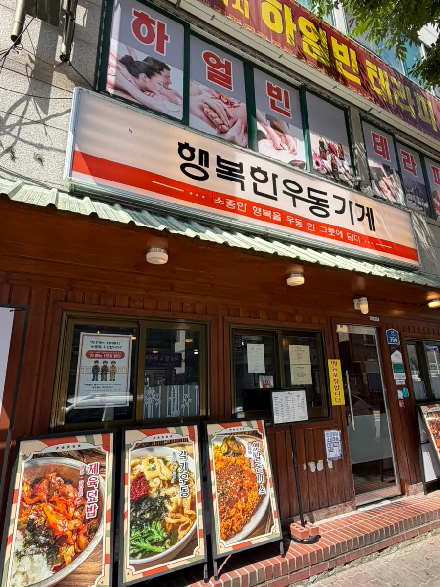 행복한우동가게 단관점 외관 사진