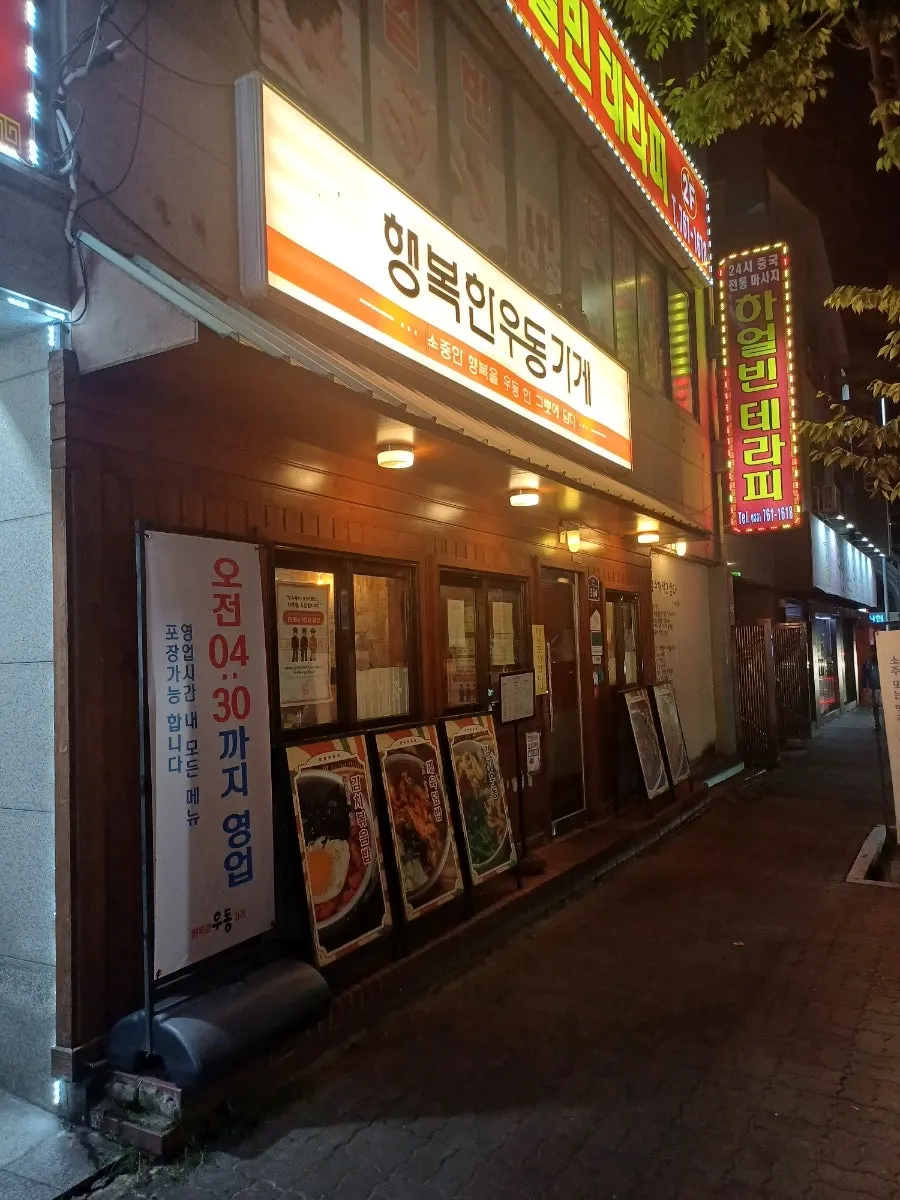 행복한우동가게 단관점 외관