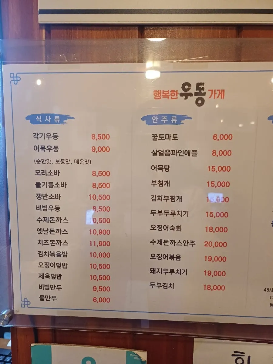 행복한우동가게 단관점 식사 메뉴판