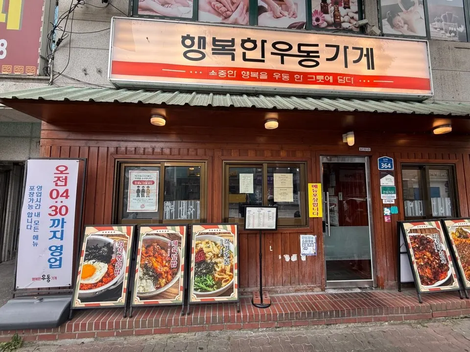 레트로 감성의 행복한우동가게 단관점 간판
