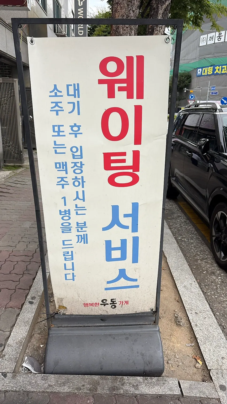행복한우동가게 단관점 입구와 안내 게시물