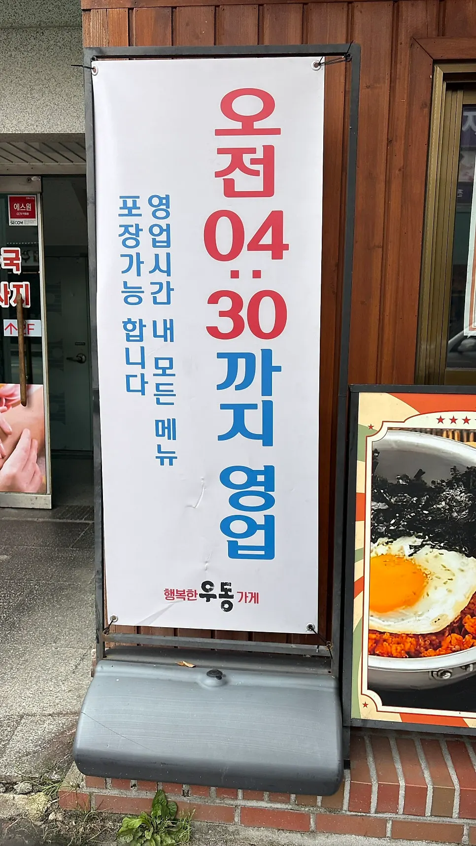 영업시간과 포장 안내가 붙은 가게 외부