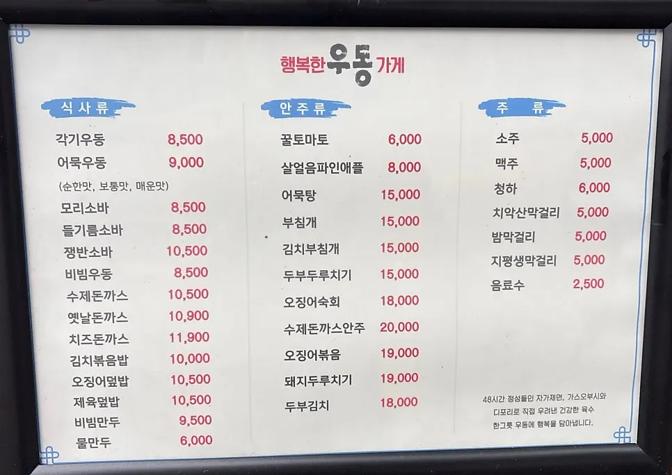 우동과 덮밥, 안주류가 적힌 메뉴판