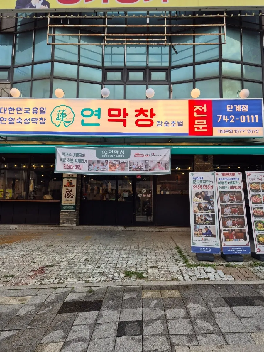 Exterior of Yeon Makchang Dangye Branch on a Dangye-dong roadside
