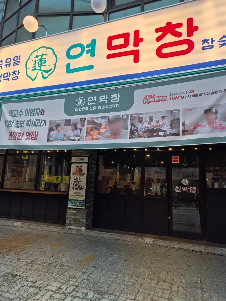Sign and entrance of Yeon Makchang Dangye Branch