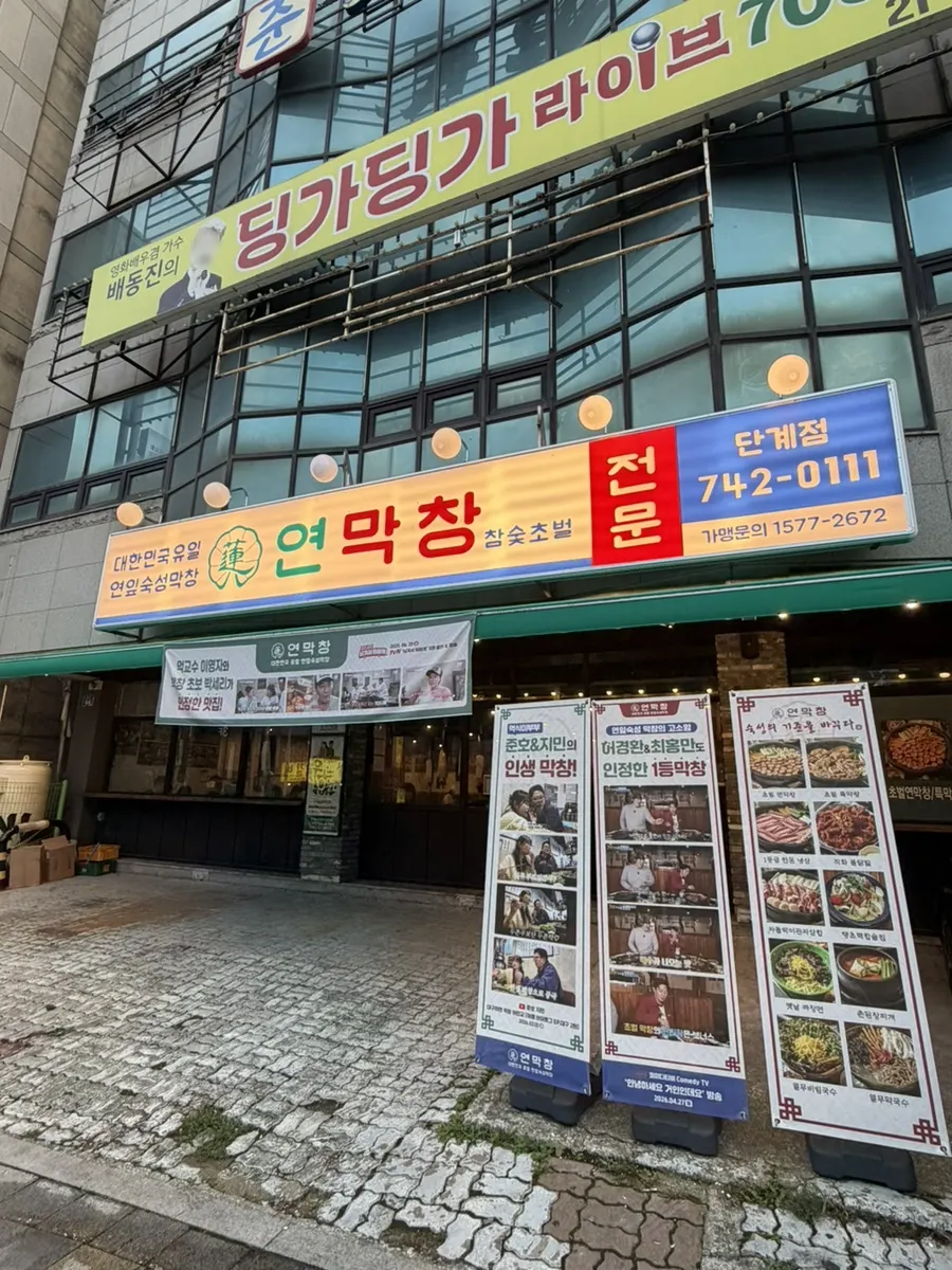 Exterior of Yeon Makchang Dangye Branch in Wonju