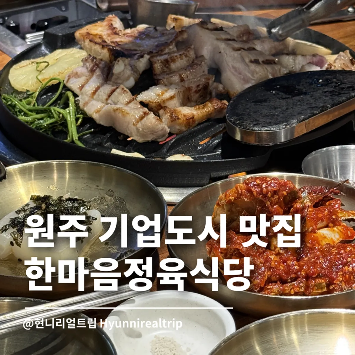 Samgyeopsal table setting at Hanmaeum Jeongyuk Sikdang in Wonju's Enterprise City