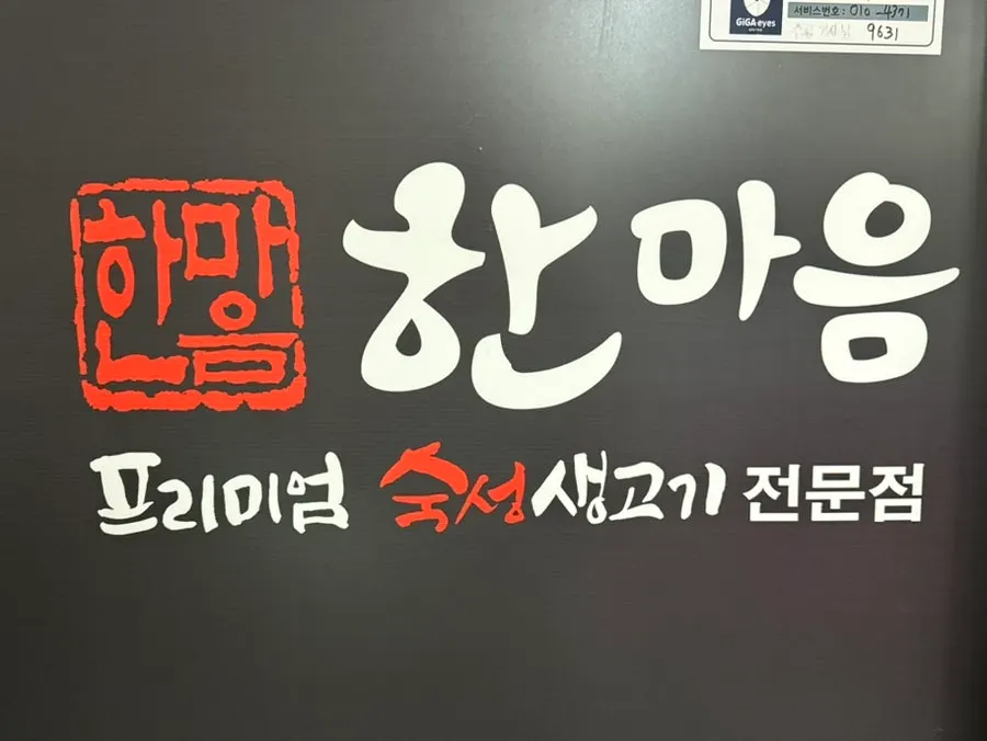 한마음정육식당 원주기업도시점 넓은 홀 내부