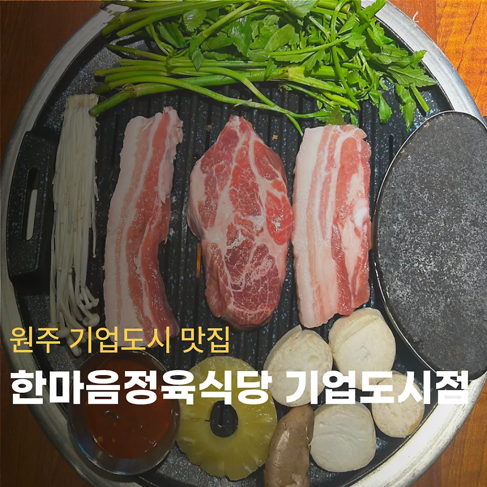 한마음정육식당 원주기업도시점 대표 사진
