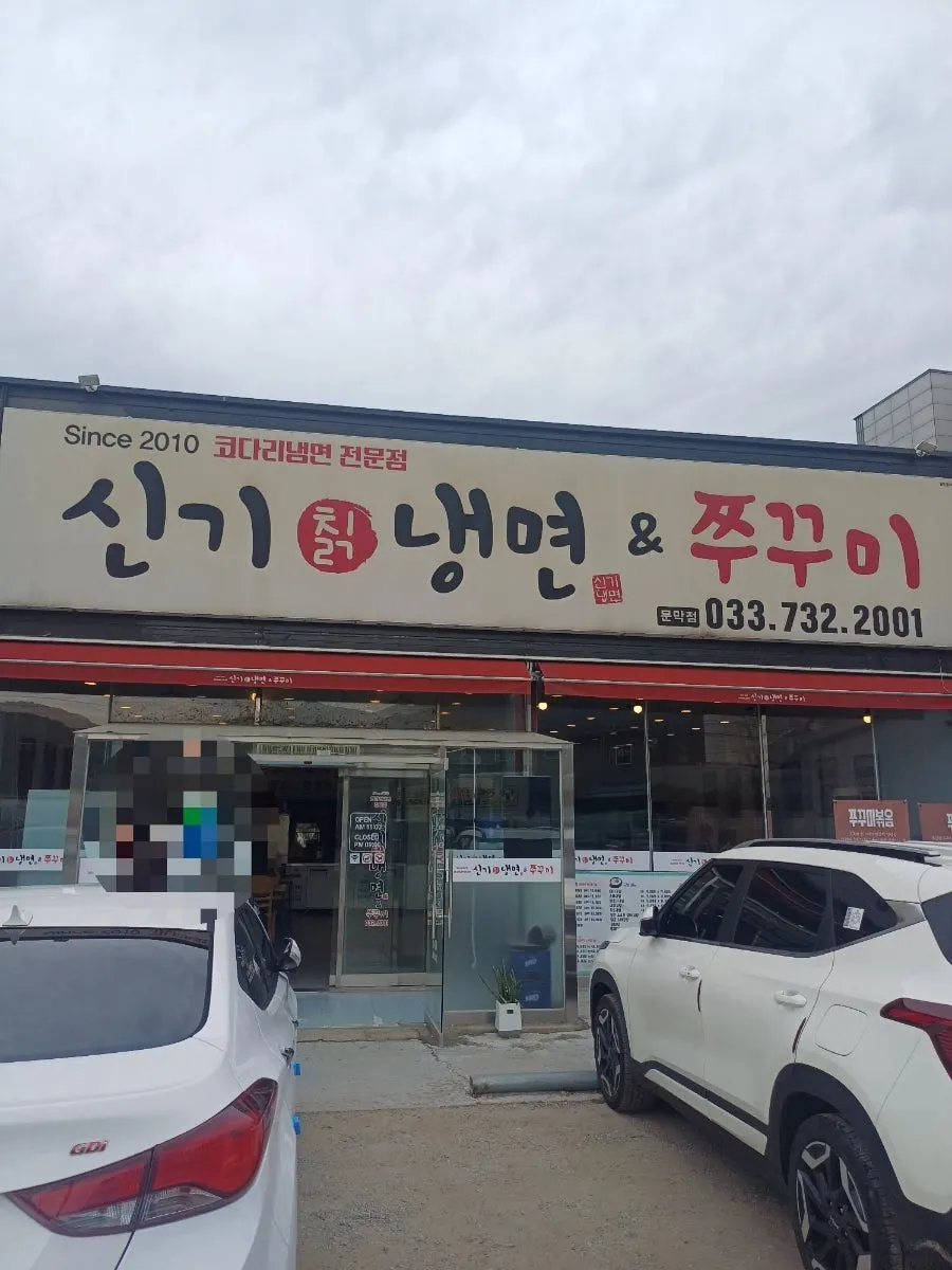 신기칡냉면&쭈꾸미 식당 외관