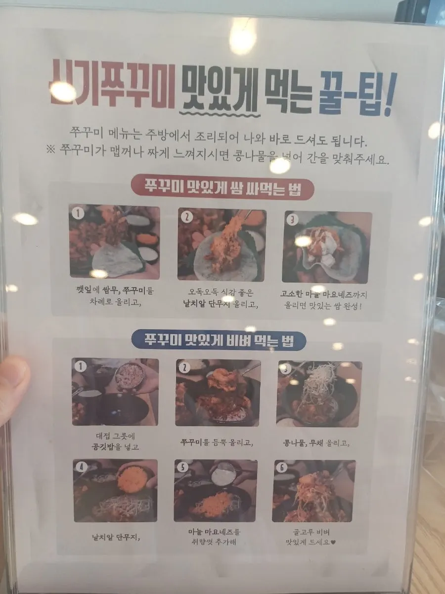 쭈삼새 맛있게 먹는 법 안내판