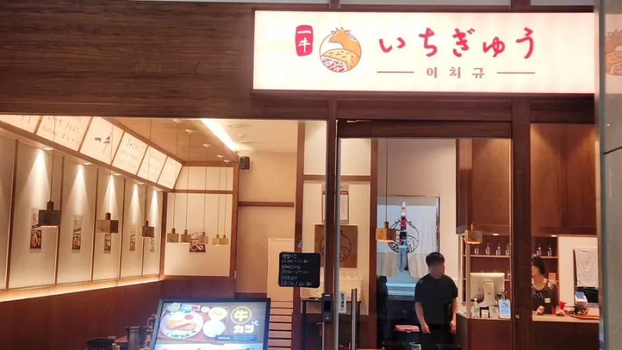 원주 무실동 이치규 원주점 매장 전경