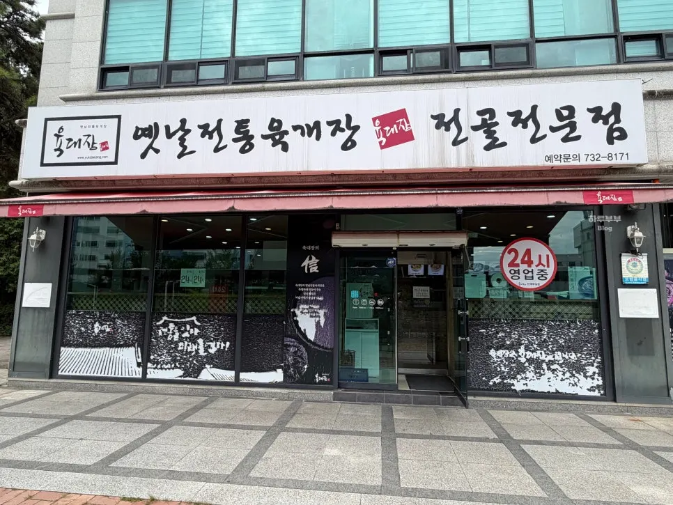 Exterior of Yukdaejang Dangye Musil-jeom with 24-hour signage