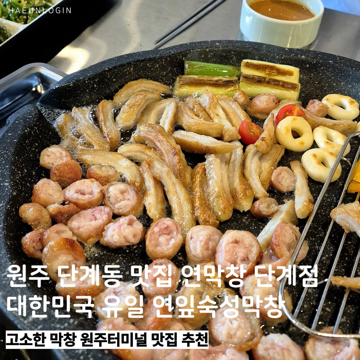 Signature image of lotus-leaf-aged makchang at Yeon Makchang Dangye Branch