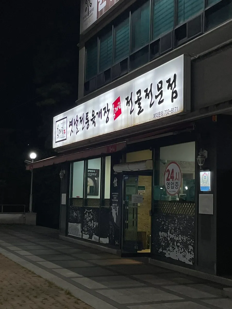 Yukdaejang Dangye Musil-jeom storefront signage