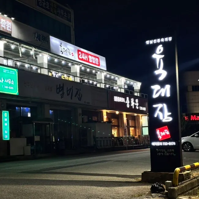 원주 로아노크로 대로변 육대장 단계무실점 외부