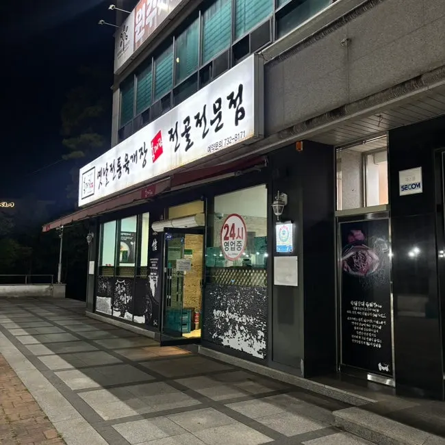 건물 2층에 위치한 육대장 단계무실점 간판