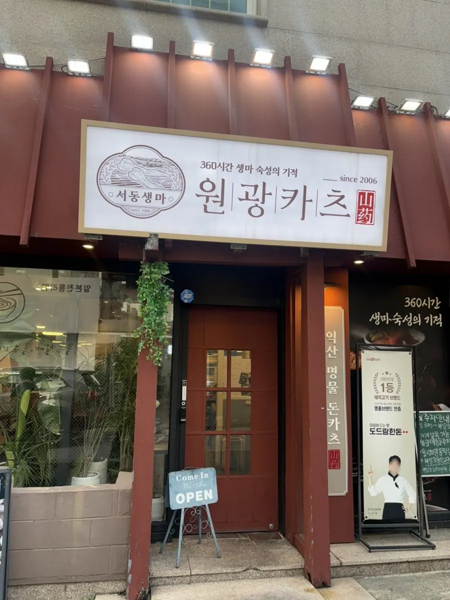 Storefront view of Wonkwang Katsu on Iksan University Road