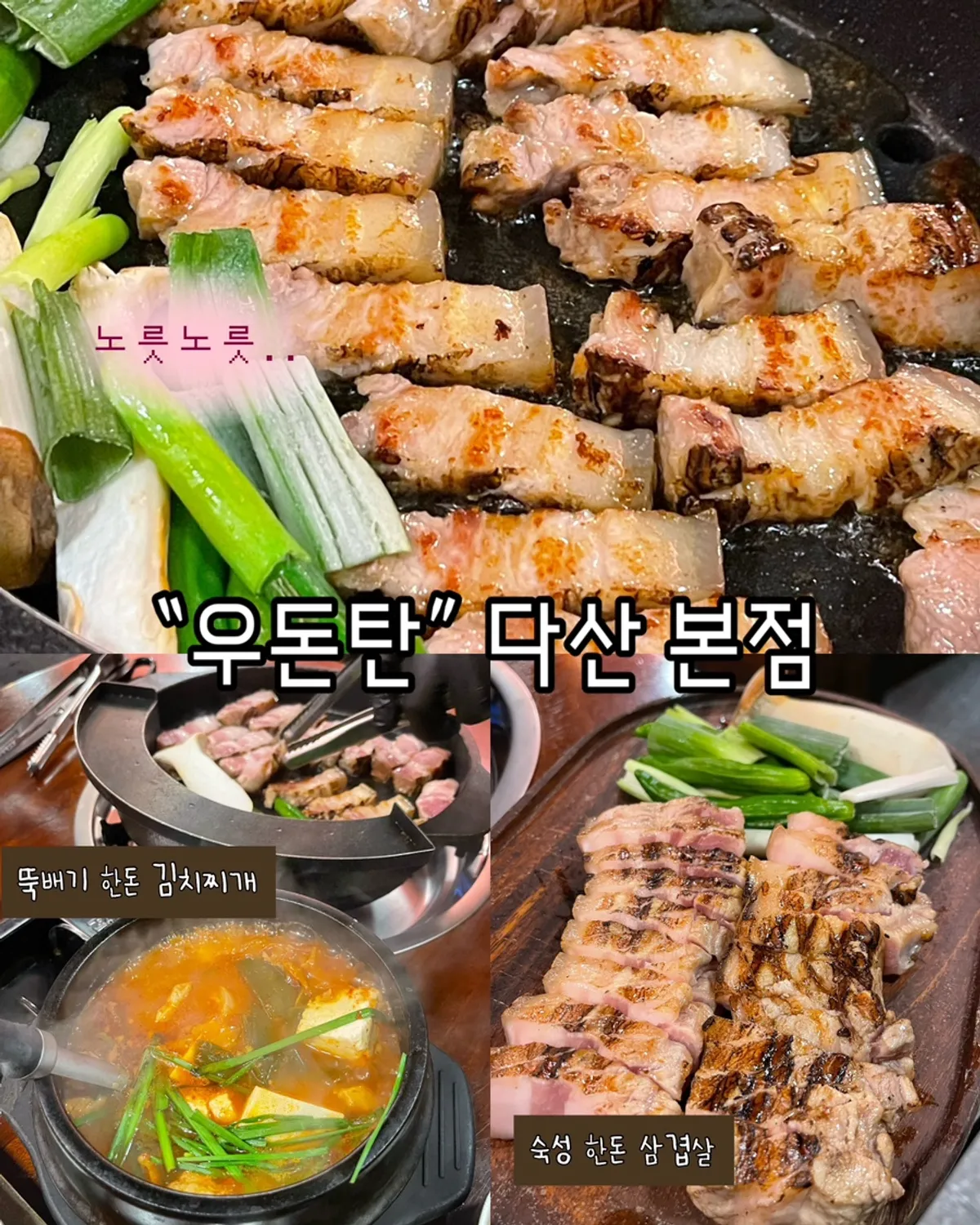 우돈탄 다산본점 삼겹살 리뷰 대표 사진