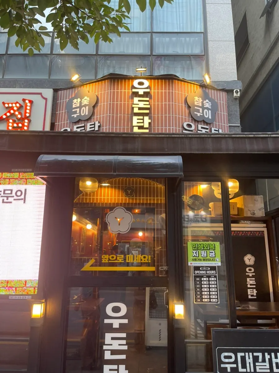 다산역 근처 우돈탄 다산본점 외관