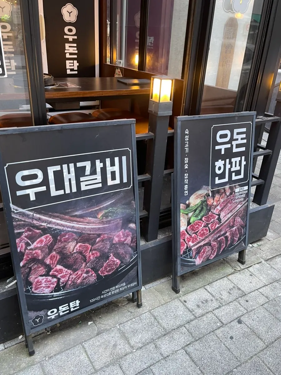 우돈탄 다산본점 입구 간판